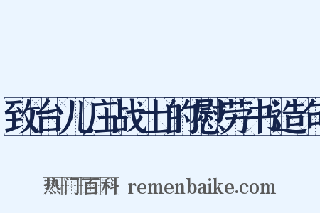 致台儿庄战士的慰劳书造句是什么意思的图片